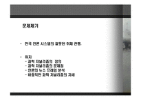 [언론과 과학] 한국 과학 언론 보도의 실증적 문제 분석과 그 대안-3