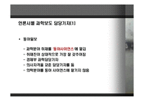 [언론과 과학] 한국 과학 언론 보도의 실증적 문제 분석과 그 대안-20