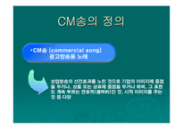 [광고음악] 광고의 성공과 CM-3