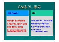 [광고음악] 광고의 성공과 CM-4