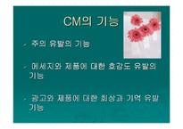 [광고음악] 광고의 성공과 CM-8