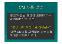[광고음악] 광고의 성공과 CM-13