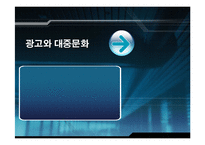 [광고원론] 광고와 대중문화-1