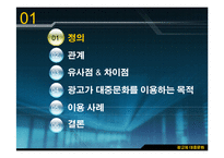 [광고원론] 광고와 대중문화-2