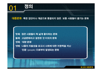 [광고원론] 광고와 대중문화-4