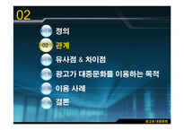 [광고원론] 광고와 대중문화-5