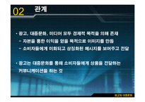 [광고원론] 광고와 대중문화-9