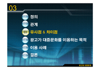 [광고원론] 광고와 대중문화-10