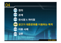 [광고원론] 광고와 대중문화-13