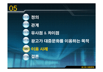 [광고원론] 광고와 대중문화-15
