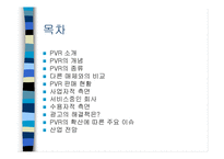 [뉴미디어론] PVR-2