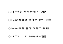 [방송학] HomeN - IPTV-2