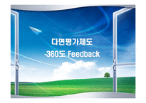 [조직행동론] 다면평가제도-1