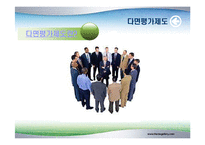 [조직행동론] 다면평가제도-3