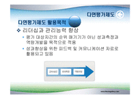 [조직행동론] 다면평가제도-5