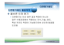 [조직행동론] 다면평가제도-6