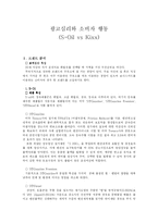 [광고심리] 에스오일 S-Oil vs Kixx 킥스-1