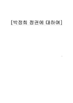 [역사] 박정희 정권에 대하여-1