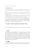 [역사] 박정희 정권에 대하여-8