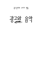 [광고심리] 광고와 음악-1