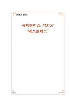 [트렌드 분석] 유비쿼터스 사회와 네오블레스-1