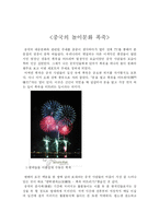 [중국문화] 중국의 놀이문화 폭죽-1