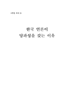한국 언론이 당파성을 갖는 이유-1