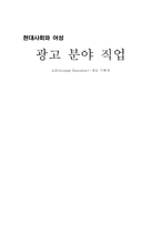 [현대사회와 여성] 광고 분야 직업 A.E(Account Executive)-광고 기획자-1