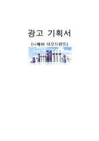 [광고기획론] 니베아 데오드란트 광고기획서-1