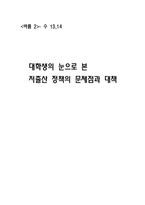대학생의 눈으로 본 저출산 정책의 문제점과 대책-1