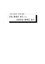 [광고심리와 소비자 행동] 금연 캠페인 광고 vs 교통안전 캠페인 광고-1