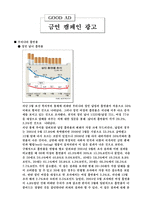 [광고심리와 소비자 행동] 금연 캠페인 광고 vs 교통안전 캠페인 광고-2