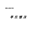 [현대 사회와 복지] 푸드 뱅크-1
