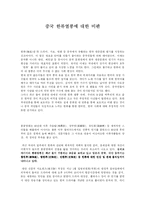 [중국문화] 중국 한류열풍에 대한 비판-1
