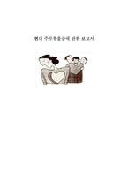 [주부우울증] 현대 주부우울증에 관한 보고서-19