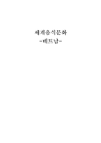 [세계음식문화] 베트남 음식 문화-1