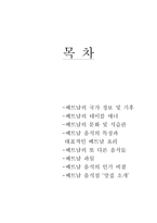 [세계음식문화] 베트남 음식 문화-2