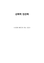 [인간학] 사랑에 빠지게 하는 요인-1