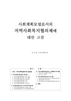 [지역사회복지론] 사회계획모델로서의 지역사회복지협의체에 대한 고찰-1