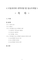 지방자치와 지역개발 및 장소마케팅(연관성, 사례, 장단점)-2