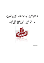[인터넷과 법] 인터넷 사기의 실태와 대응방안 연구-1