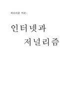 [저널리즘이론] 인터넷과 저널리즘-1