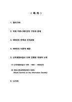[국제커뮤니케이션] 제3세계와 신국제정보질서 운동-2