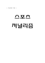 [저널리즘 이론] 스포츠 저널리즘-1