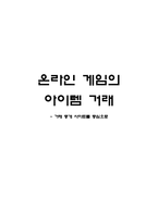 [디지털 컨텐츠 연구] 온라인 게임의 아이템 거래 -거래 중개 사이트를 중심으로-1