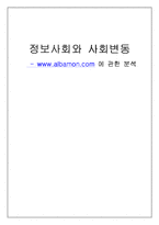 [정보사회] 정보사회와 사회변동 - www.albamon.com 알바몬에 관한 분석-1