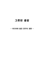 [국제커뮤니케이션] 미디어와 발전 연구의 경향-1