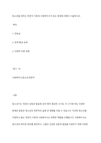 청소년을 대하는 전문직 가운데 사회복지사가 갖는 장점에 대해서 서술하시오-1