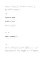 사회복지법이 추구하는 기본이념을 정리하고 사회복지사로서 사회복지법이 가장 중요하게 추구해야 하는 기본이념 서술-1