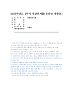 컴퓨터의이해 2025년 1학기 방송통신대 중간과제물) 4차 산업혁명의 핵심기술 중의 하나인 사물인터넷의 사례를 교재 9장을 참고하여 네 가지만 설명, 유비쿼터스 관련기술을 교재 14장을 참고 1강에서 언급한 세계 슈퍼컴퓨터의 관련사이트를 검색-1